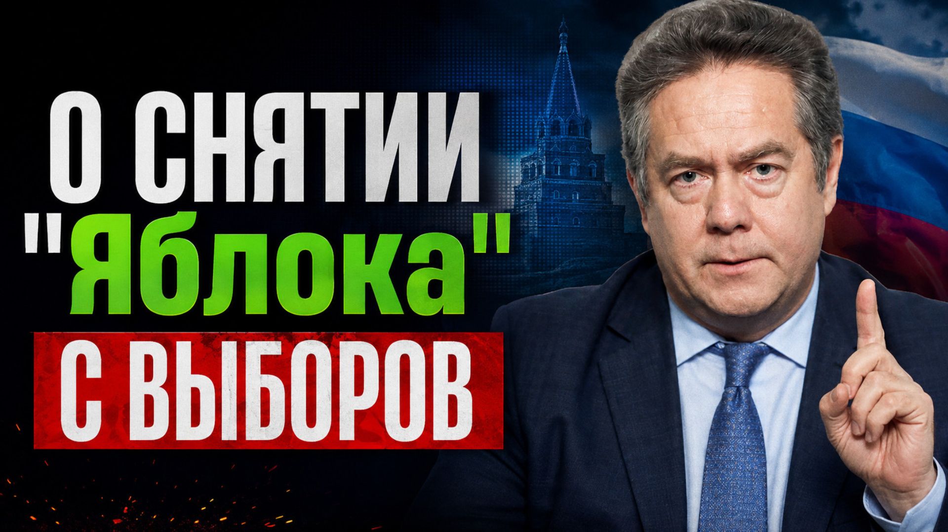Николай ПЛАТОШКИН: О снятии Яблока с выборов
