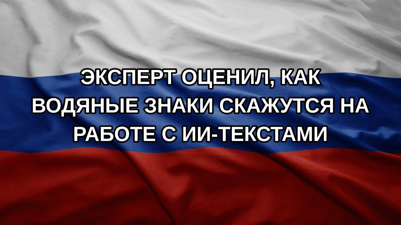 Эксперт оценил, как водяные знаки скажутся на работе с ИИ-текстами