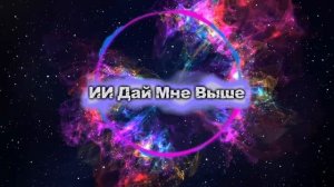 ИИ Дай Мне Выше