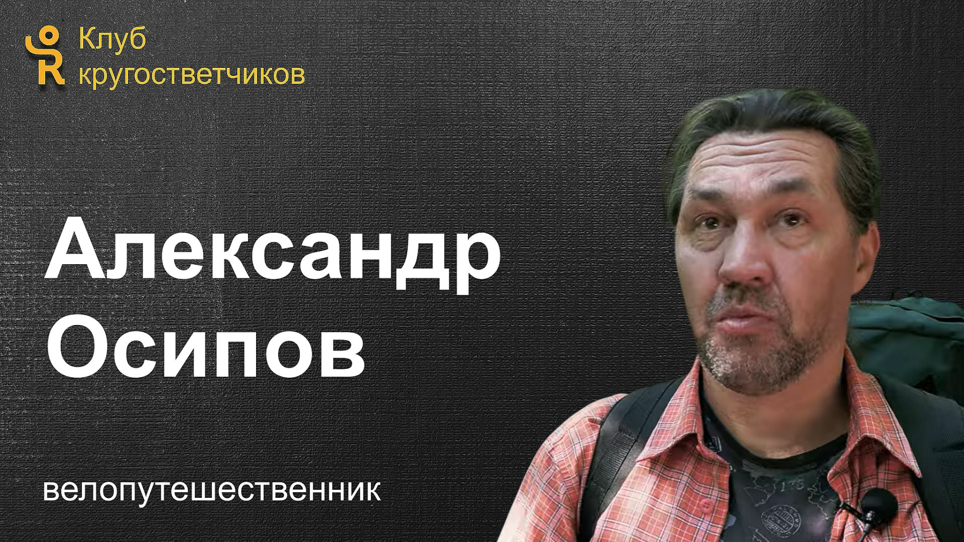 Александр Осипов - велопутешественник / Клуб кругосветчиков