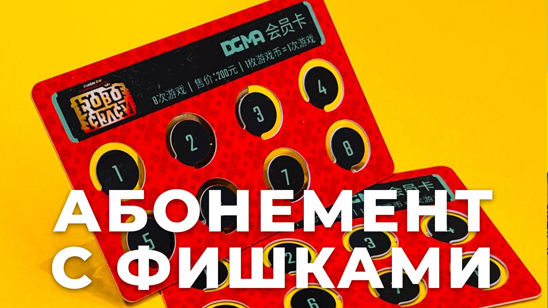 Пластиковый абонемент с выламывающимися фишками: лояльность без приложений и лишних заморочек