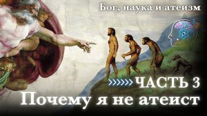 Бог, наука и атеизм, часть 3: Почему я не атеист — Бхакти Викаша Свами