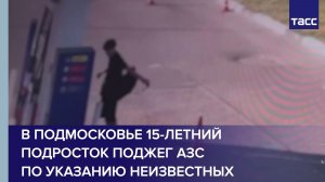 В Подмосковье 15-летний подросток поджег АЗС по указанию неизвестных