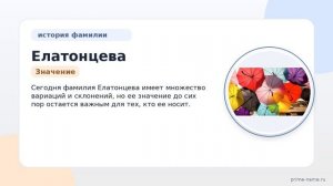 Изучаем происхождение и историю фамилии Елатонцева: значение и склонение