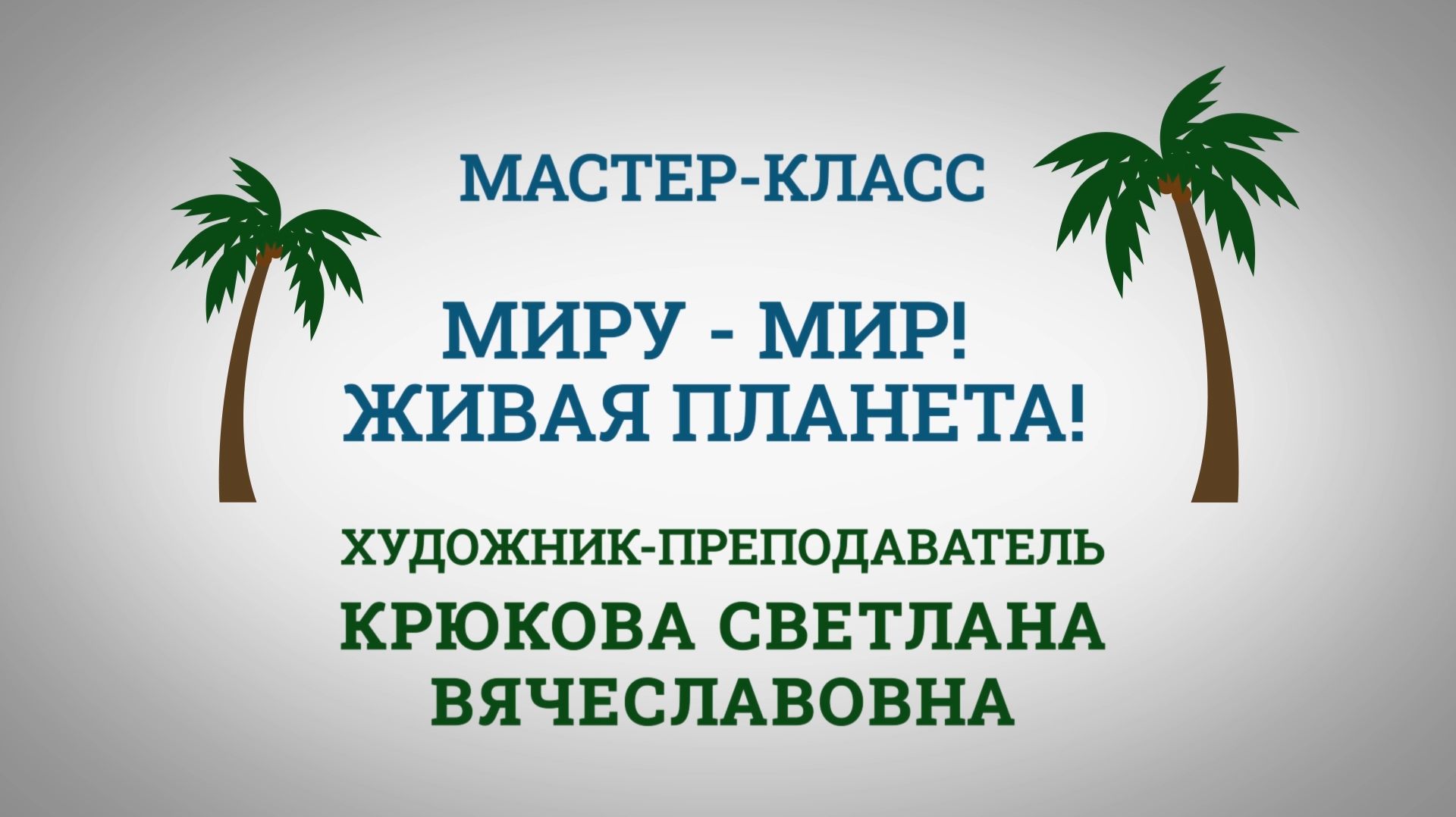 Мастер-Класс
