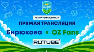 Бирюкова х OZ Fans | Летний Чемпионат 8х8 | Квалификация