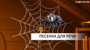 Песенка для развития речи 🎵 Скороговорка на звук Ч «Паучок чок-чок»