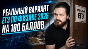 Разбор реального варианта ЕГЭ по физике 2026 на 100 баллов | Физика ЕГЭ | Умскул