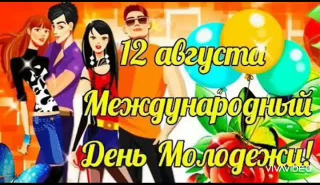 12 АВГУСТА – МЕЖДУНАРОДНЫЙ ДЕНЬ МОЛОДЁЖИ! КЛАССНОЕ ПОЗДРАВЛЕНИЕ