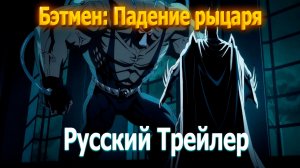 СМОТРИМ  ТРЕЙЛЕР «Бэтмен: Падение рыцаря» Русский Трейлер (Озвучка, 2026)
