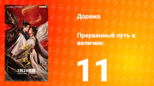 Прерванный путь к величию 11 серия