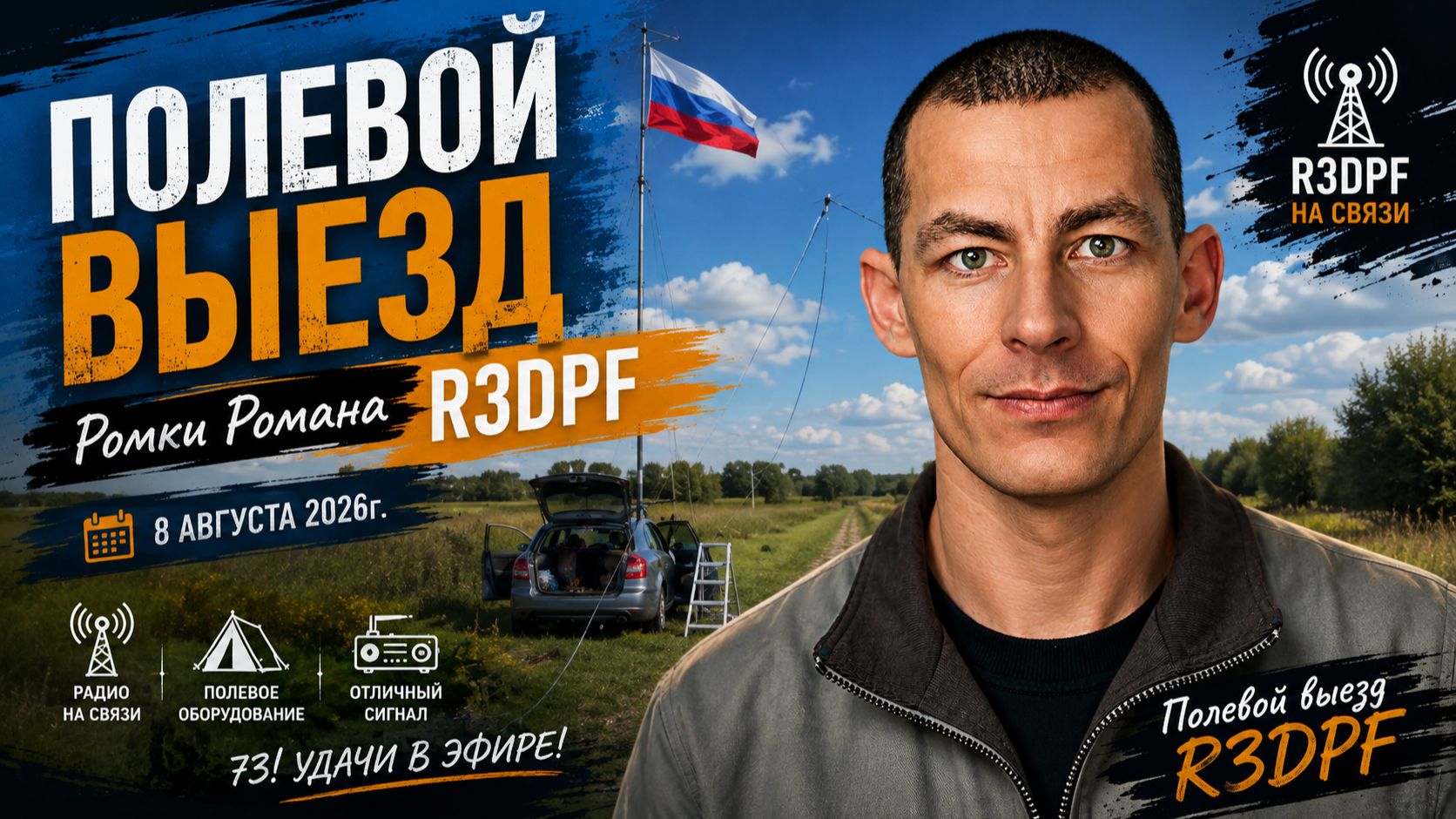 Полевой выезд 8 августа 2026