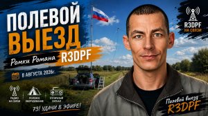 Полевой выезд 8 августа 2026