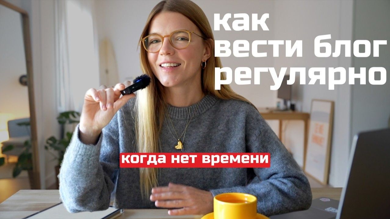 Как запустить блог в 2026 и вести его без стресса: встраиваем соцсети в реальную жизнь