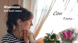 Сонное видение или намеренный знак / конец третьей главы / фэнтези для всей семьи