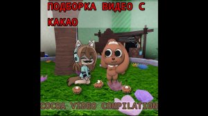 Подборка видео с Какао Мир Денди/Dandy World 🐇