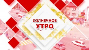 12.08.2026 Солнечное утро