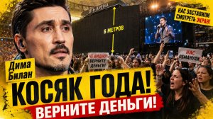 Дима Билан: КОСЯК ГОДА! Зрители в ярости: Верните деньги!
