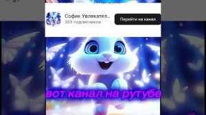 подписываетесь на канал Софик увлекательные занимашки