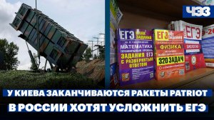 У Киева заканчиваются ракеты Patriot. Фурсенко предложил усложнить ЕГЭ
