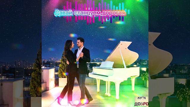 Красивая Песня🎶Давай Станцуем,Дорогая🌹💖