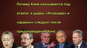 Почему Киев оказывается под атакой, а удары «Искандер» и «Циркон» следуют после предупрежд