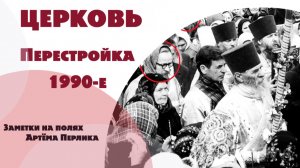Церковь в Перестройку и 1990-е // Заметки на полях Артёма Перлика