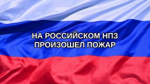 |Н. РФ| На российском НПЗ произошел пожар