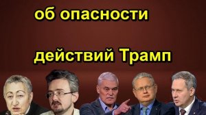 об опасности действий Трамп