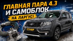 7-местный Largus Cross [Techno]! Установка Главной пары 4.3 и Самоблокируюшегося дифференциала!СТАВР