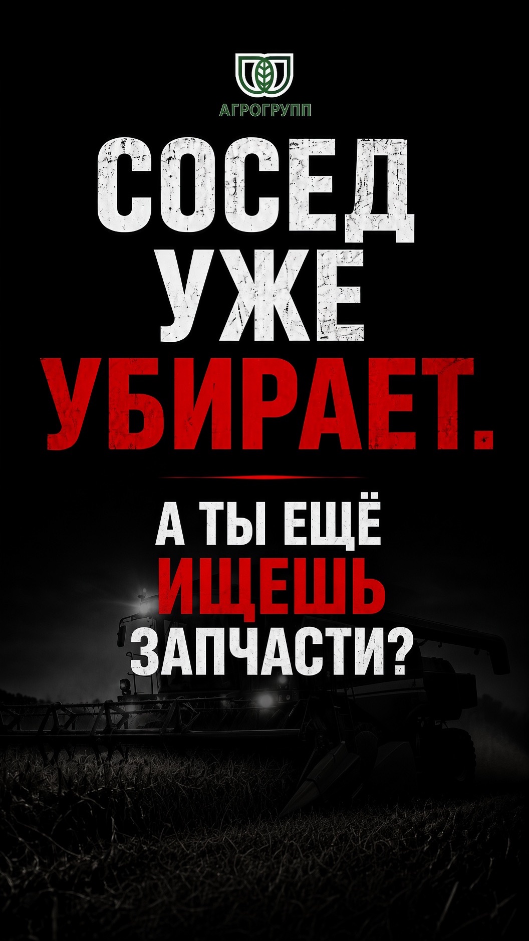 🚜 Сосед уже убирает. А вы всё ещё ищете запчасти?