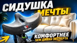Велоседло West Biking комфорт или страдание?
