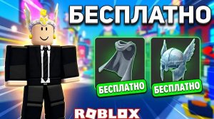 🤯🔥ИМБОВЫЕ БЕСПЛАТНЫЕ ВЕЩИ В ROBLOX 2026 — ЗАБЕРИ ПРЯМО СЕЙЧАС!