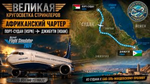 ✈️ВЕЛИКАЯ КРУГОСВЕТКА СТРИМЛЕРОВ | BOEING 737 BBJ2: Порт-Судан(HSPN) - Джибути(HDAM) | Частный рейс