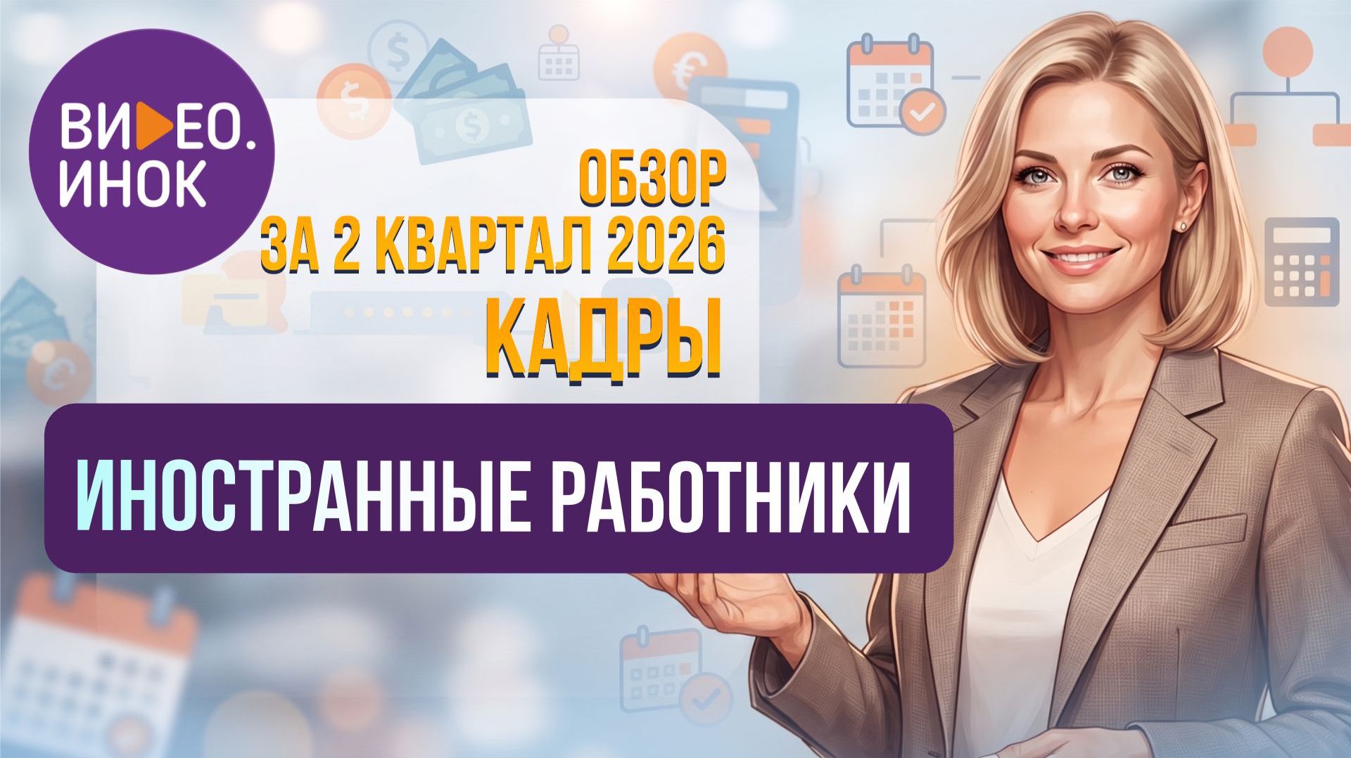 Обзор за 2 квартал 2026 года. Кадры. Иностранные работники