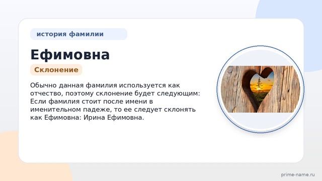 Фамилия Ефимовна: происхождение, значение и склонение