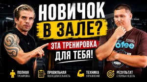 Первая тренировка в зале — программа для новичка на всё тело