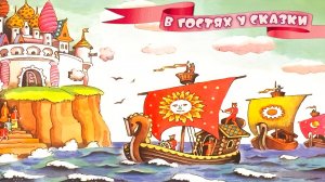 В гостях у Сказки | МультКонцерт
