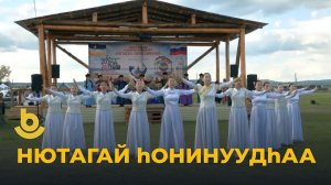 Нютагай һонинуудһаа. «Нэгэдэл»