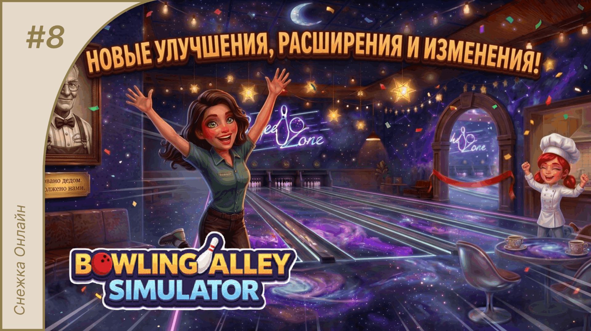 Новые улучшения, расширения и изменения! #8 | Bowling Alley Simulator