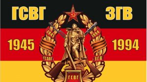 ГСВГ. Наш гимн! Другого не будет! 🚩