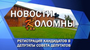 Регистрация кандидатов в депутаты Совета депутатов