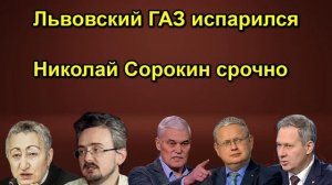 Львовский ГАЗ испарился Николай Сорокин срочно