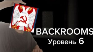 Уровни BACKROOMS | Уровень 6 «Темная Сторона»