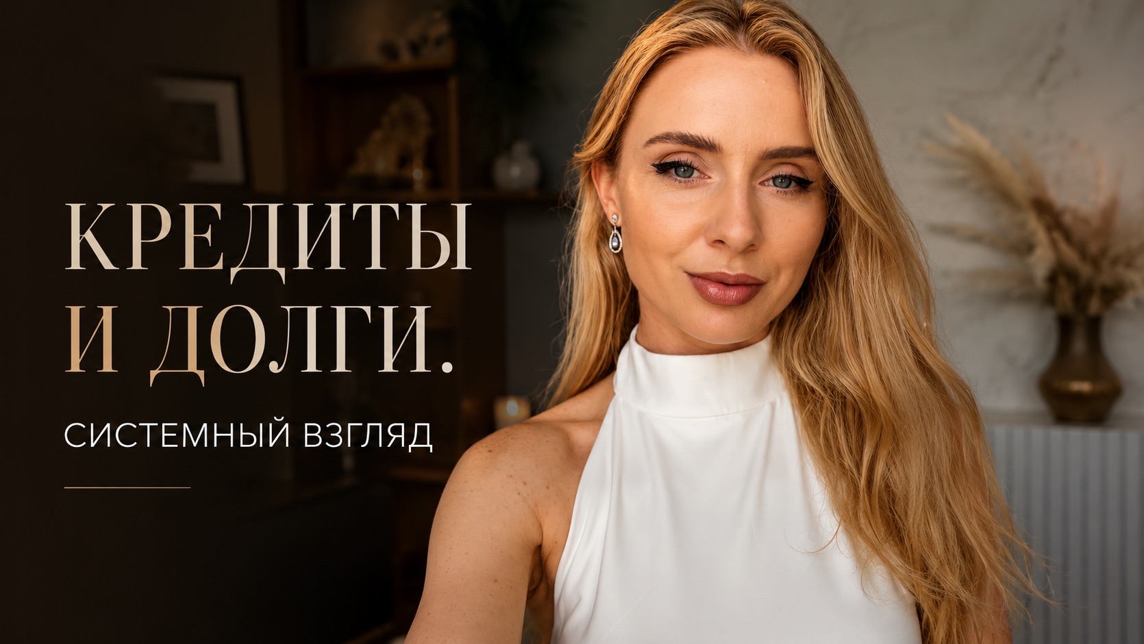 Кредиты и долги