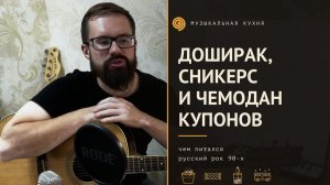 Чем питался рок 90-х? / «Доширак», стадионы и гастрольный хаос