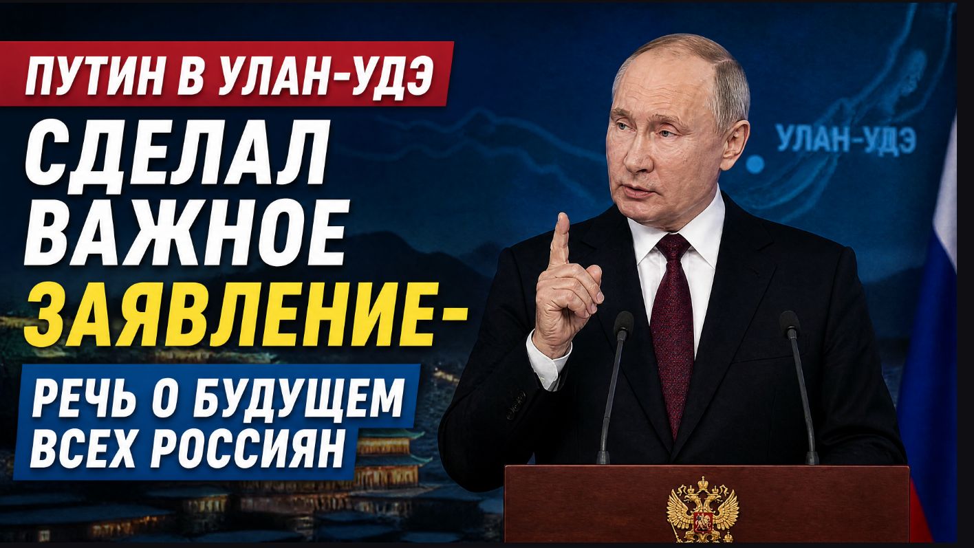 ПУТИН В УЛАН-УДЭ: ВАЖНОЕ ЗАЯВЛЕНИЕ О БУДУЩЕМ РЕГИОНОВ  ЧТО ЖДЁТ РОССИЮ