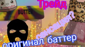 Трейд со сквишами🥰😁😘 оригинальные баттер?😱 что-то пошло не что-то пошло не так?👎