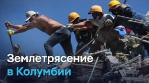 Самое страшное за десятилетие землетрясение в Колумбии. Что говорят очевидцы?