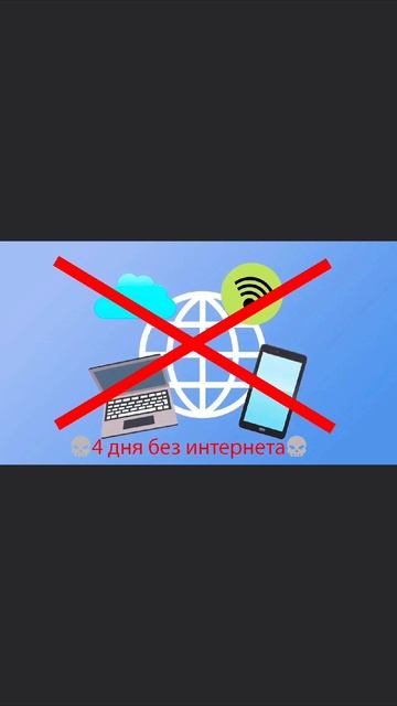 Дорогие друзья, подписчики!!!
Наш регион отключат от интернета на 4,5 дней. 
Не теряйте и не забывай